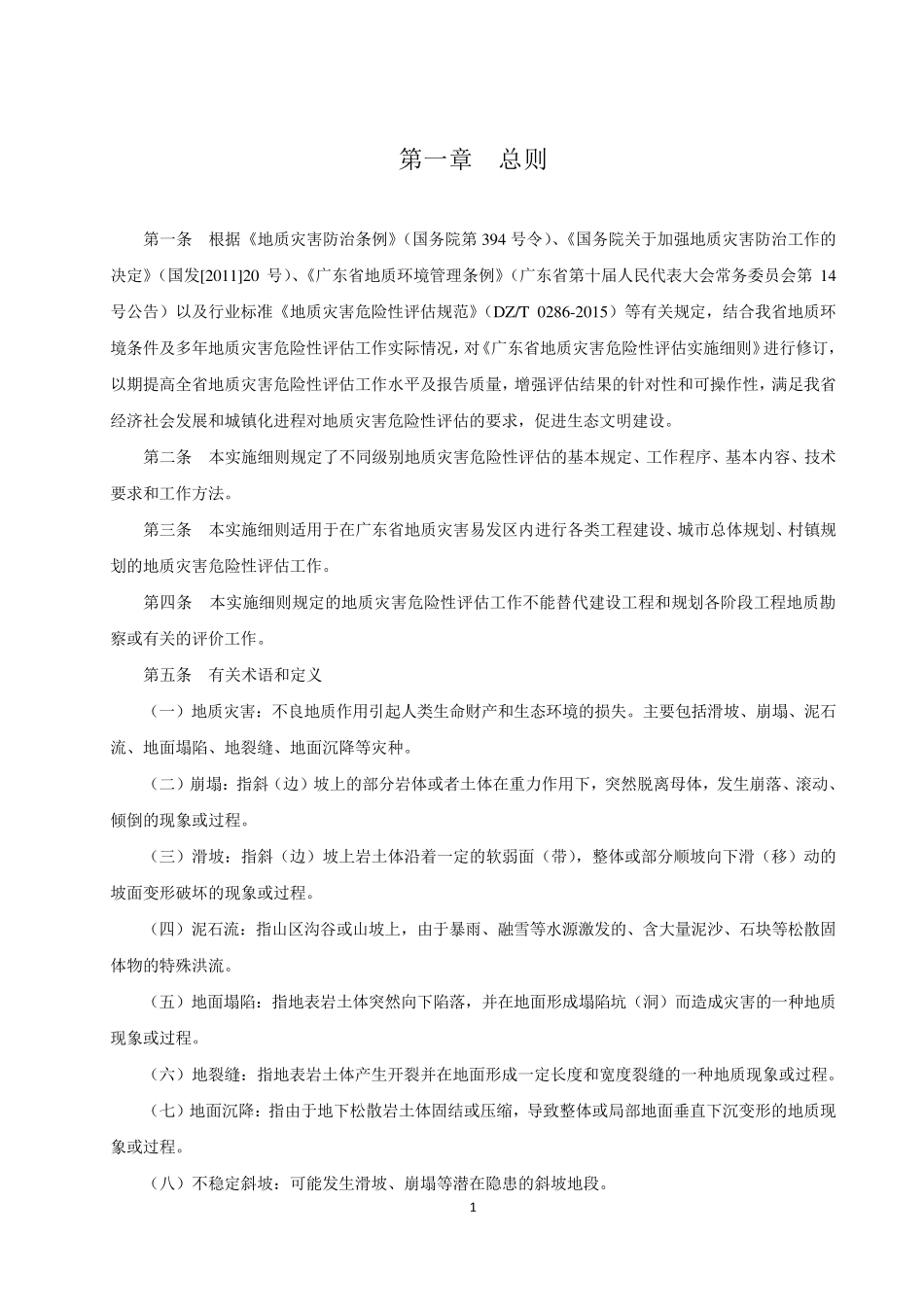 《广东省地质灾害危险性评估实施细则》(2016年修订版)_第3页