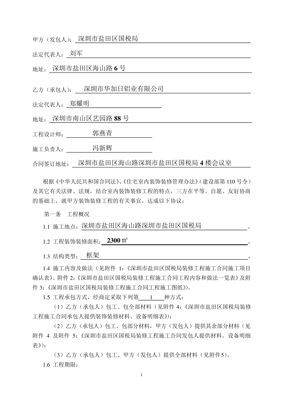 《广东省室内装饰装修工程施工合同》(示范文本)_第2页