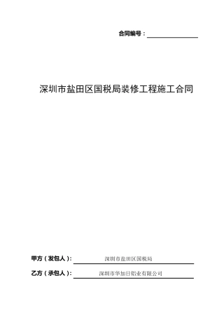 《广东省室内装饰装修工程施工合同》(示范文本)