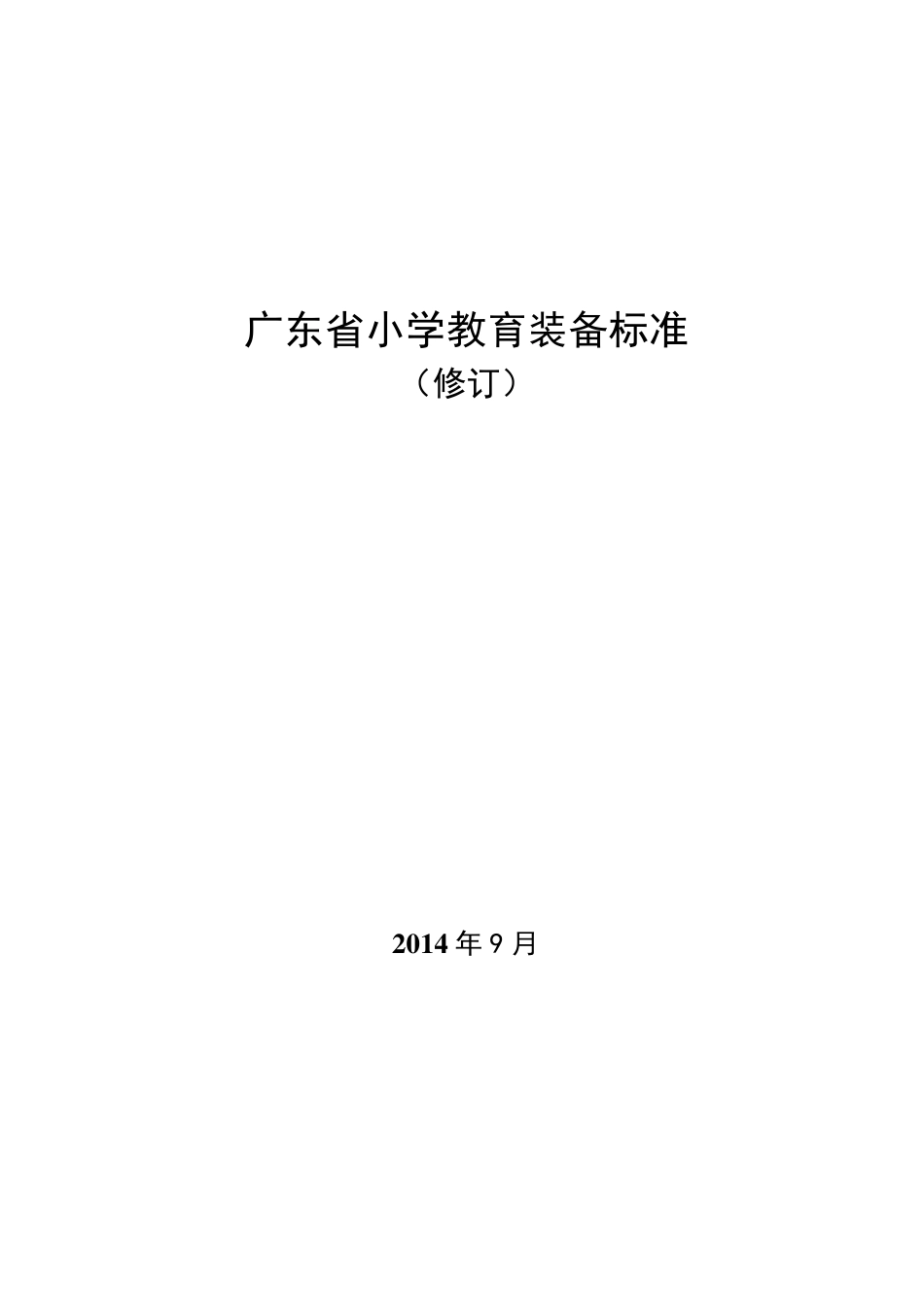 《广东省小学教育装备标准(修订)》_第1页