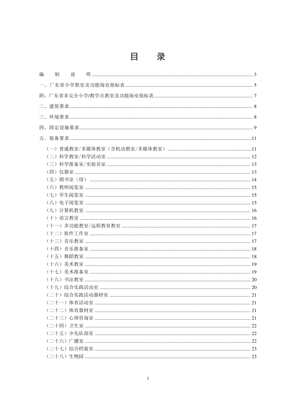 《广东省小学教育装备标准(修订)》_第2页