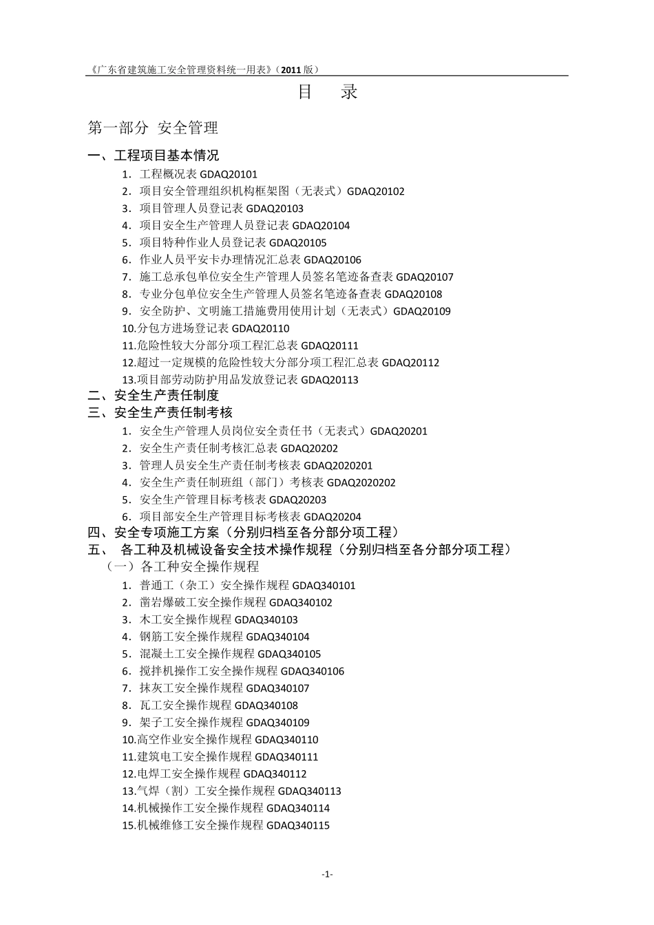 《广东省建筑施工安全管理资料统一用表》组卷目录(2011版)_第1页