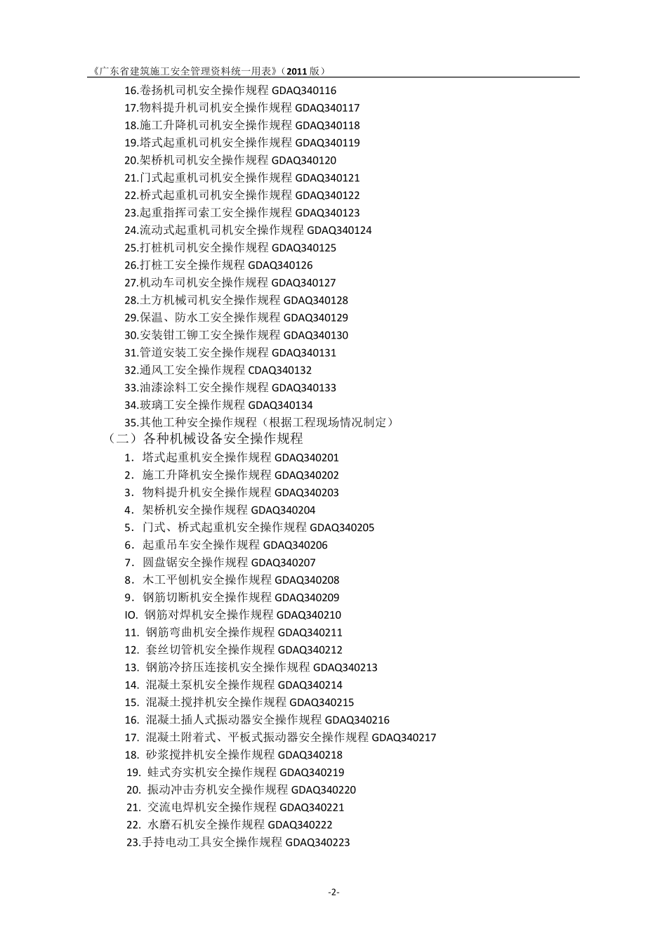 《广东省建筑施工安全管理资料统一用表》组卷目录(2011版)_第2页
