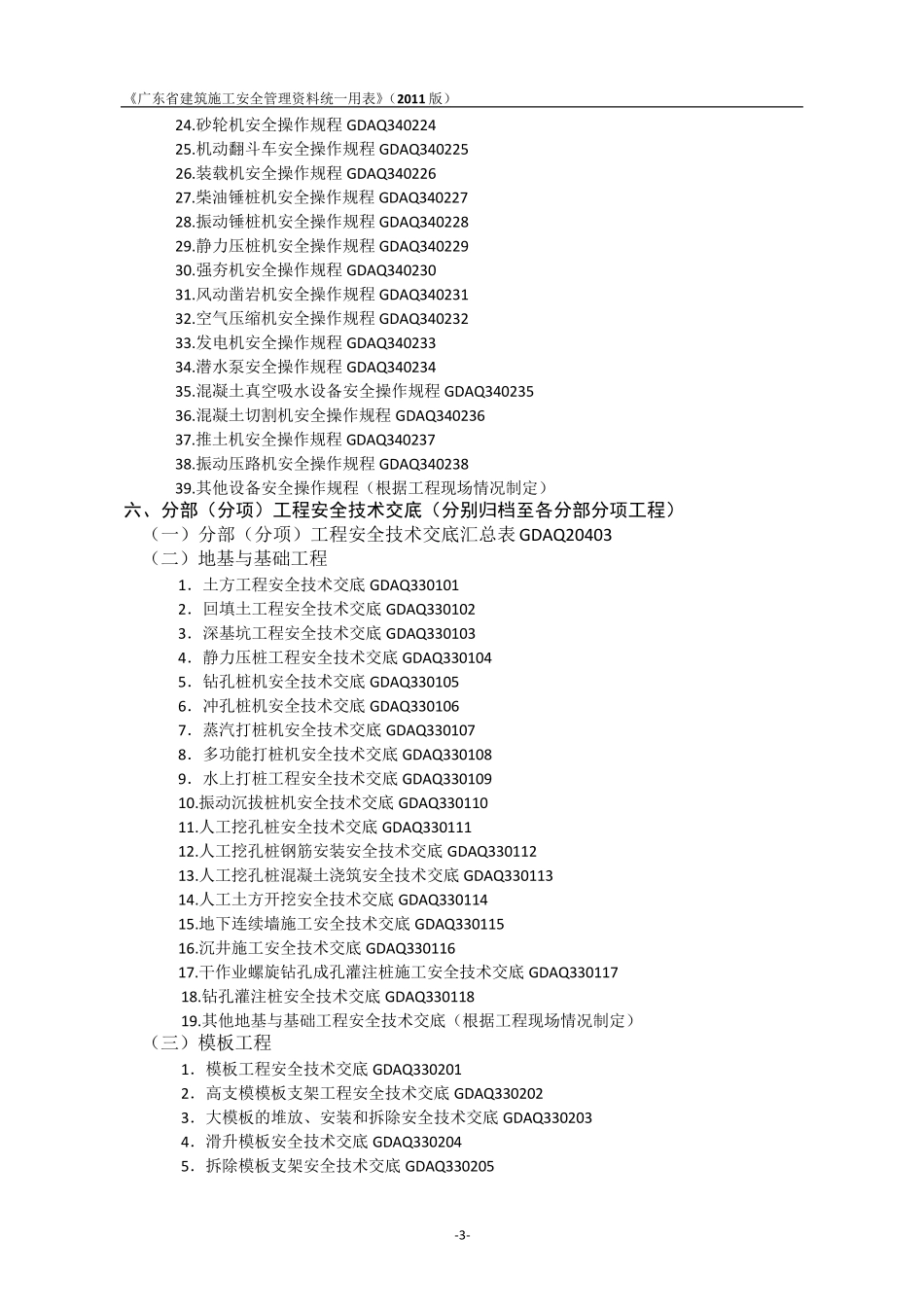 《广东省建筑施工安全管理资料统一用表》组卷目录(2011版)_第3页