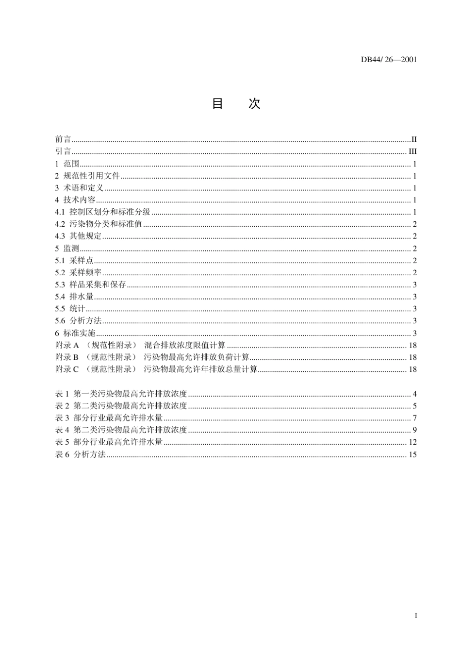 《广东省污水综合排放标准》DB44262001_第3页