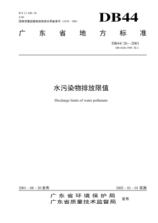 《广东省污水综合排放标准》DB44262001
