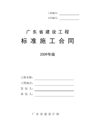 《广东省建设工程标准施工合同》2009版