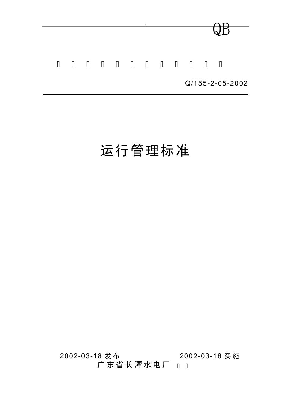 《广东省长潭水电厂运行管理标准》企业标准(23页)_第1页