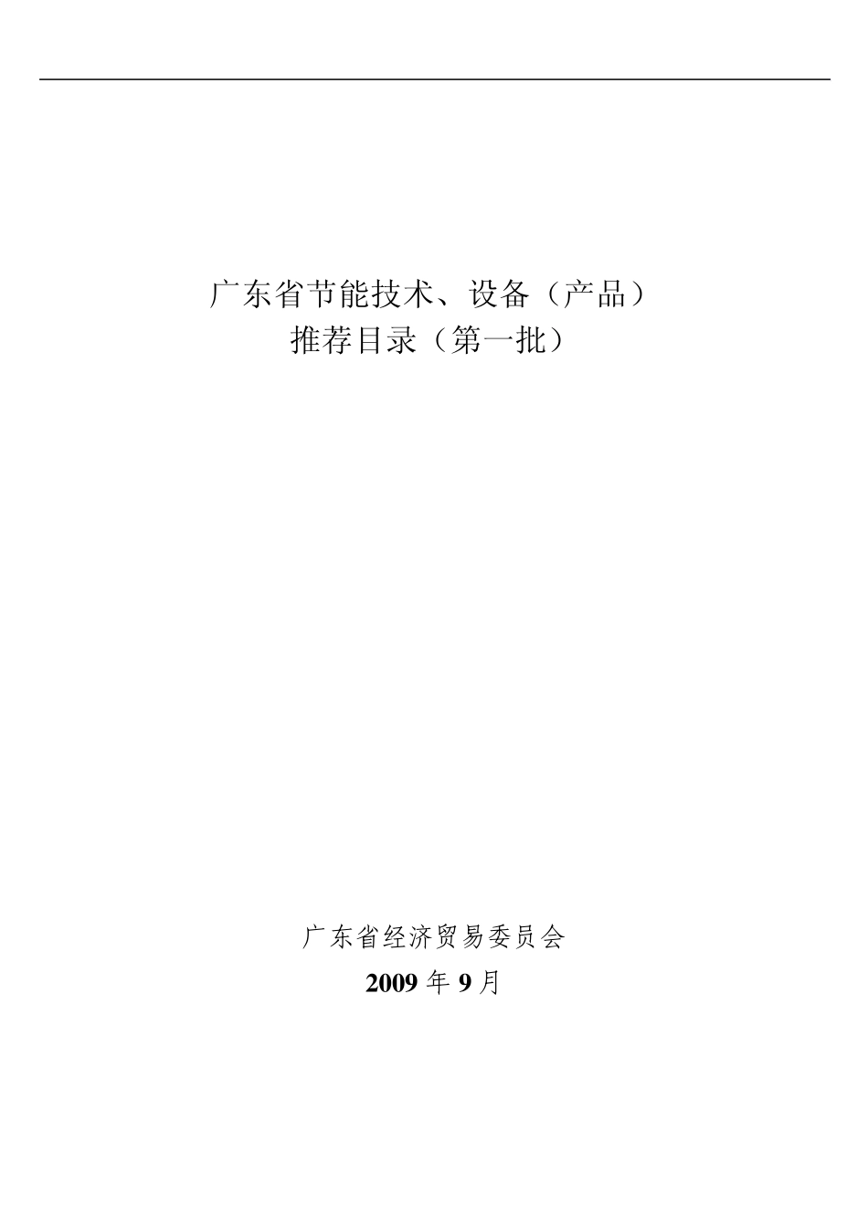 《广东省节能技术、设备(产品)推荐目录》(第一批)_第1页
