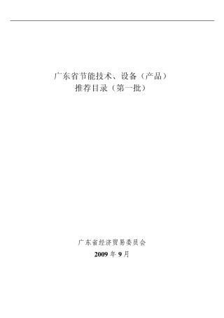 《广东省节能技术、设备(产品)推荐目录》(第一批)