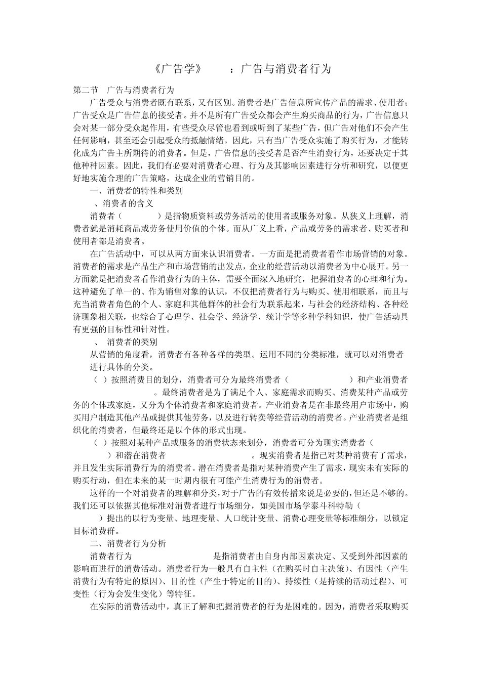 《广告学》112：广告与消费者行为_第1页