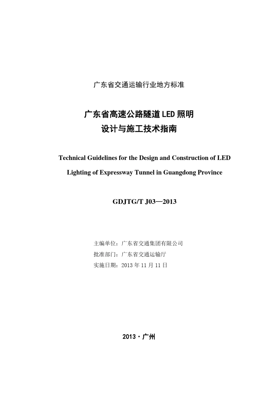 《广东省高速公路隧道LED照明设计与施工技术指南》_第3页