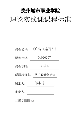 《广告文案写作》实践理论课课程标准