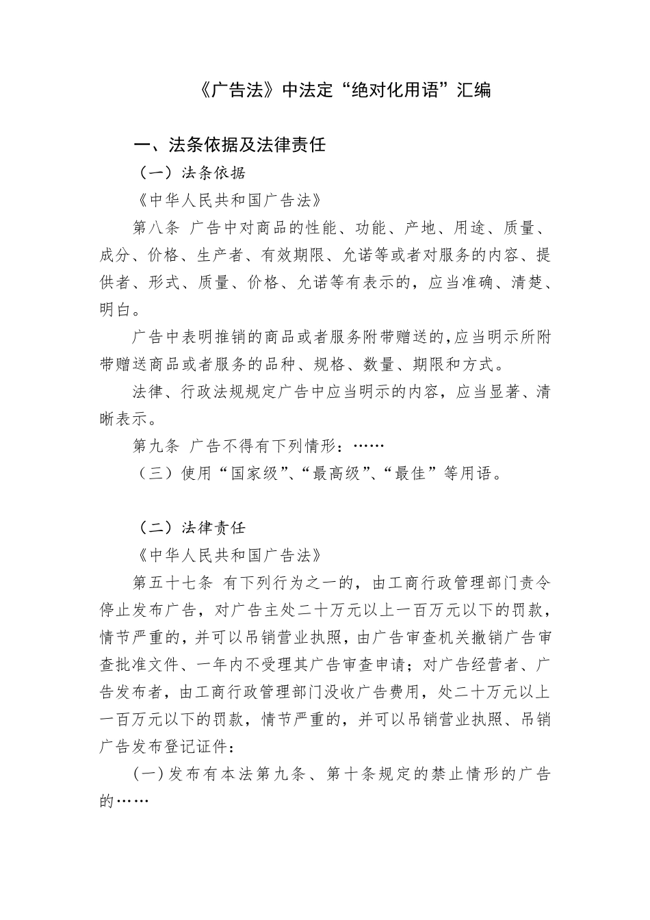 《广告法》中法定“绝对化用语”汇编20161013_第1页
