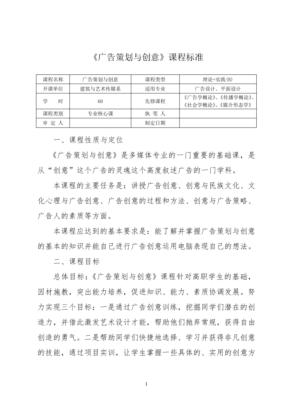 《广告策划与创意》课程标准_第1页
