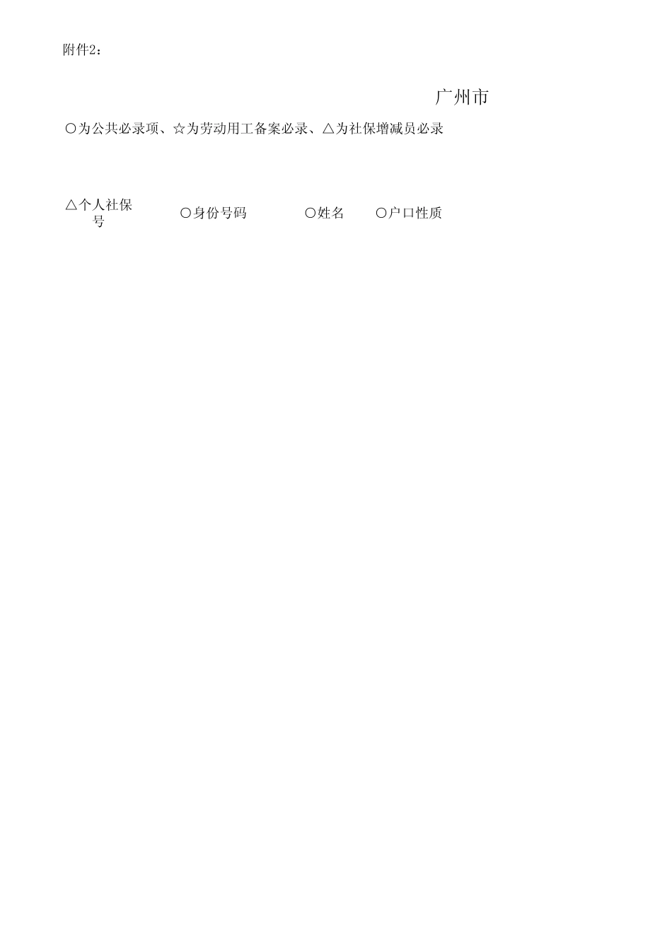 《广州市劳动用工和社会保险增减员表》“电子表”(打开后可见“打印简化版”)_第1页