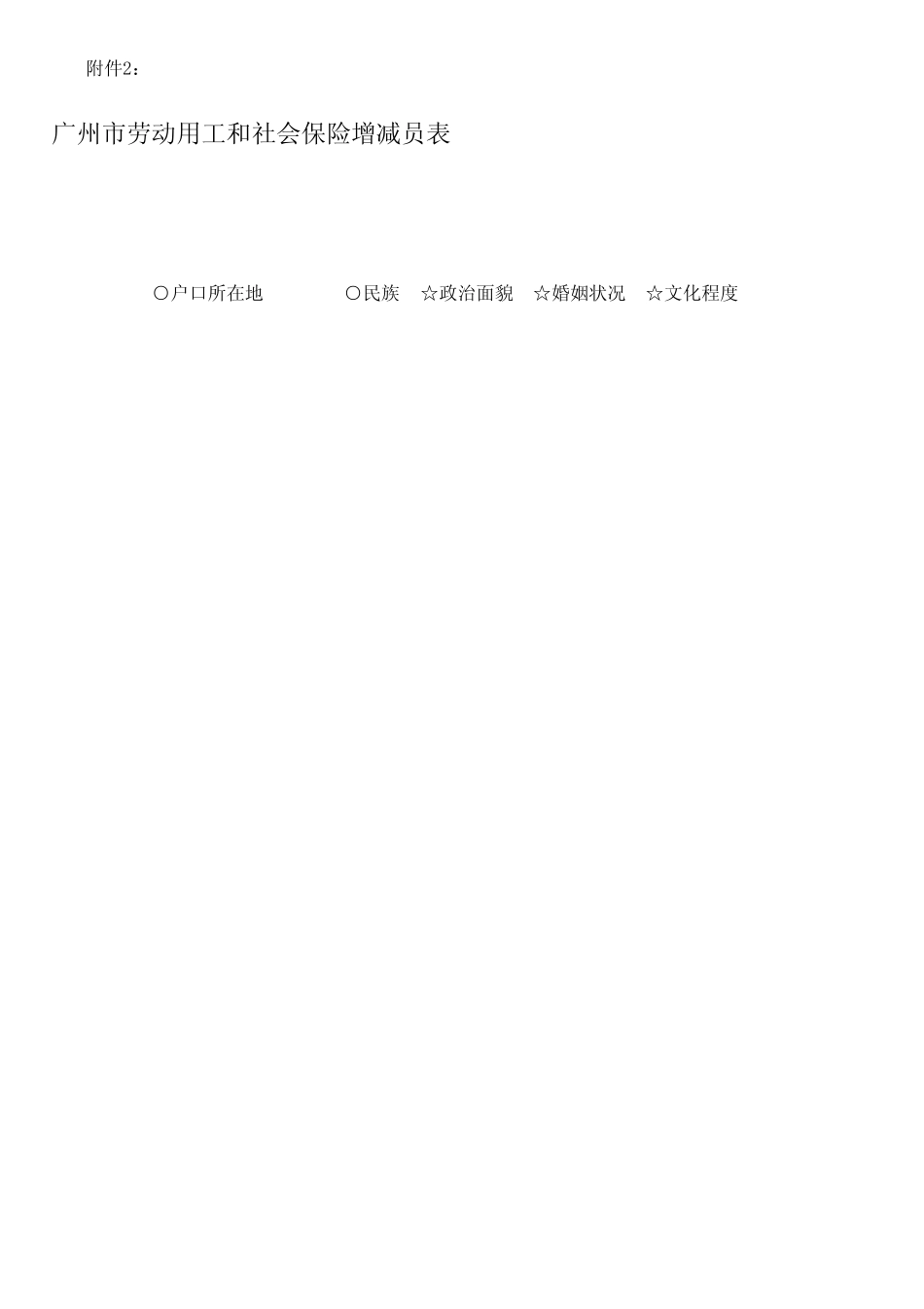 《广州市劳动用工和社会保险增减员表》“电子表”(打开后可见“打印简化版”)_第2页
