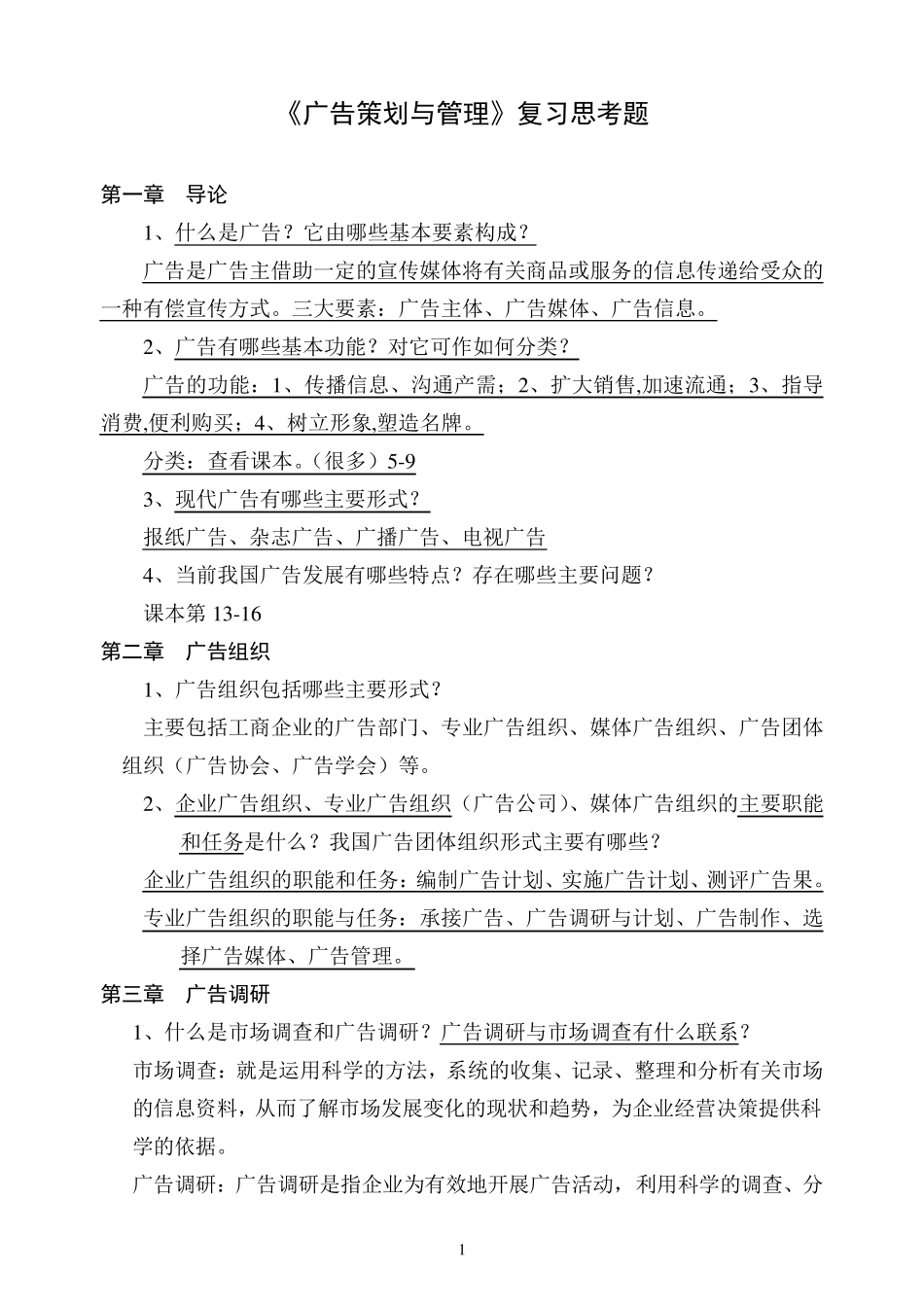 《广告策划与管理》复习思考题及答案_第1页