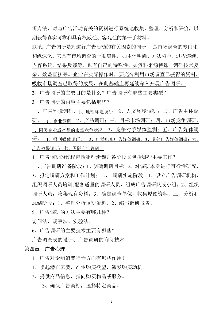 《广告策划与管理》复习思考题及答案_第2页