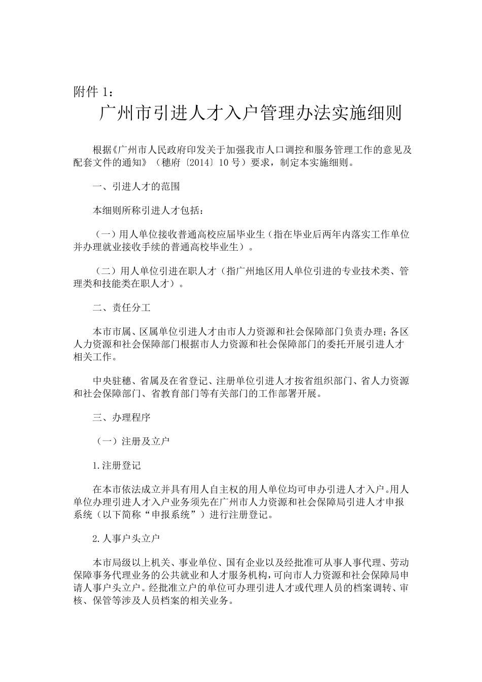 《广州市引进人才入户管理办法实施细则》(穗发改人口〔2014〕10号)_第1页