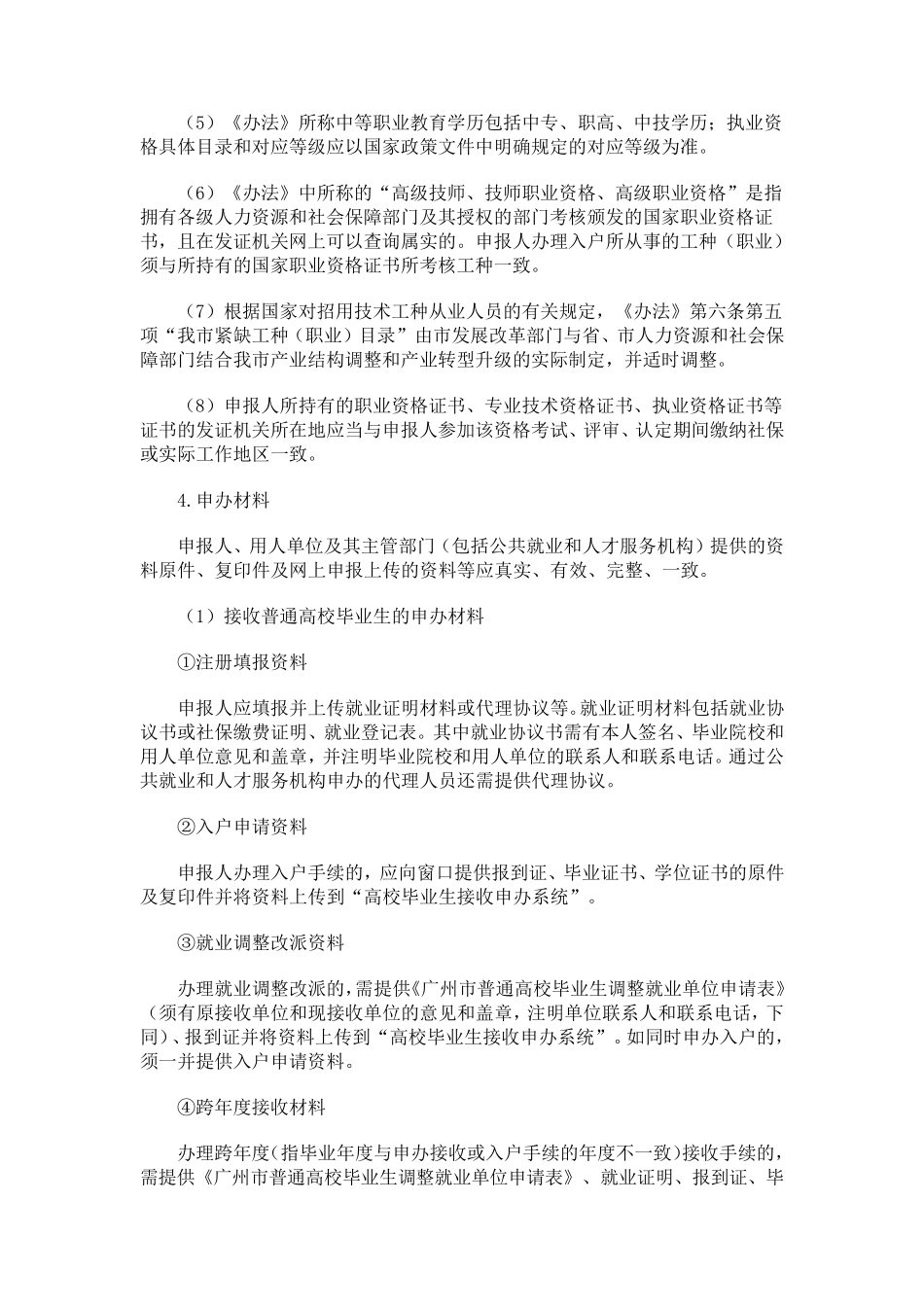 《广州市引进人才入户管理办法实施细则》(穗发改人口〔2014〕10号)_第3页