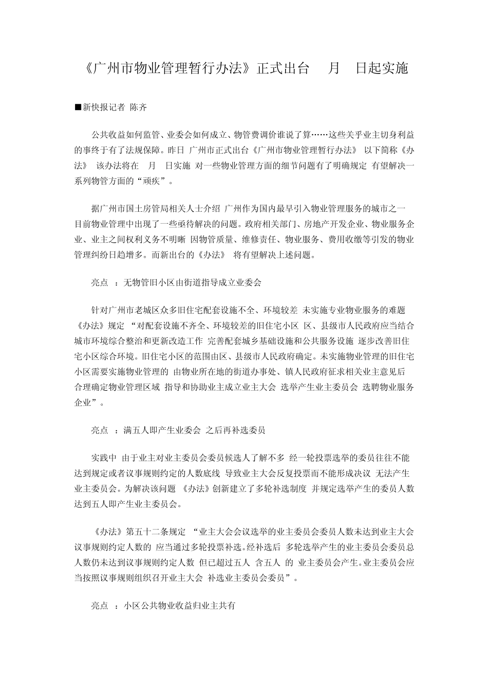 《广州市物业管理暂行办法》正式出台5月1日起实施_第1页