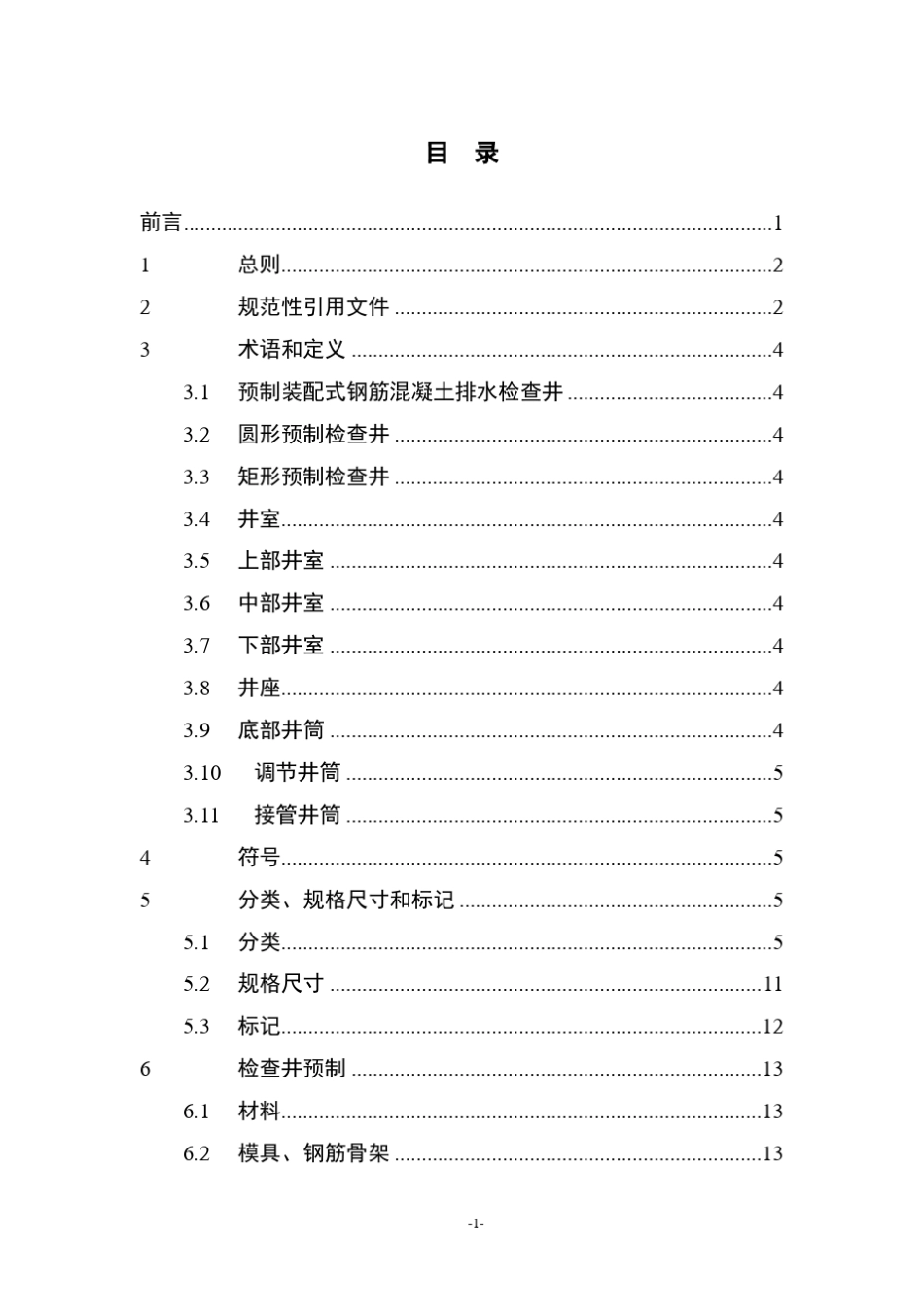 《广州市预制装配式混凝土排水检查井技术指引》_第2页
