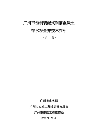 《广州市预制装配式混凝土排水检查井技术指引》