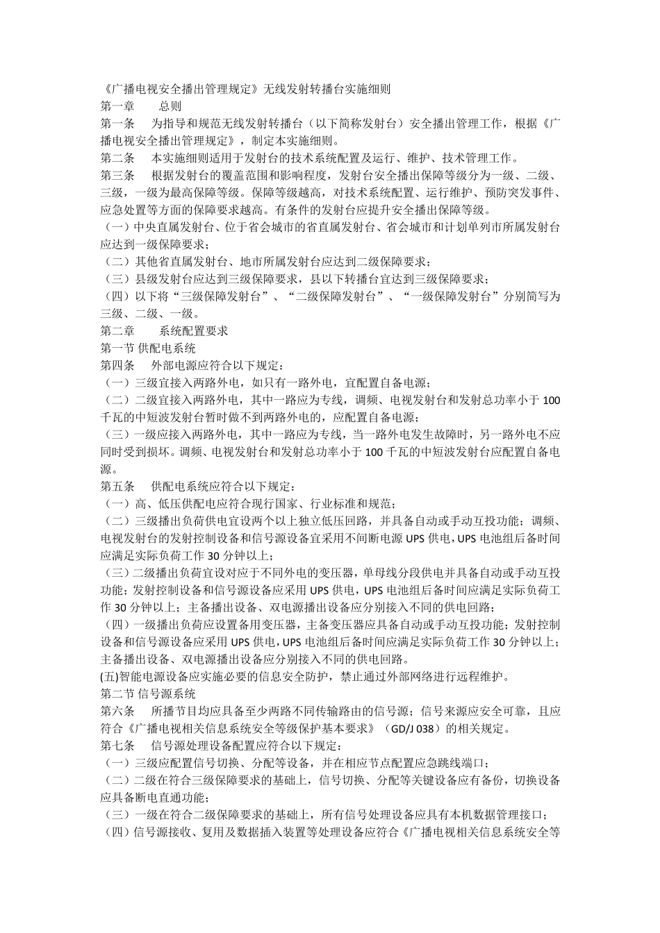 《广播电视安全播出管理规定》无线发射转播台实施细则_第1页