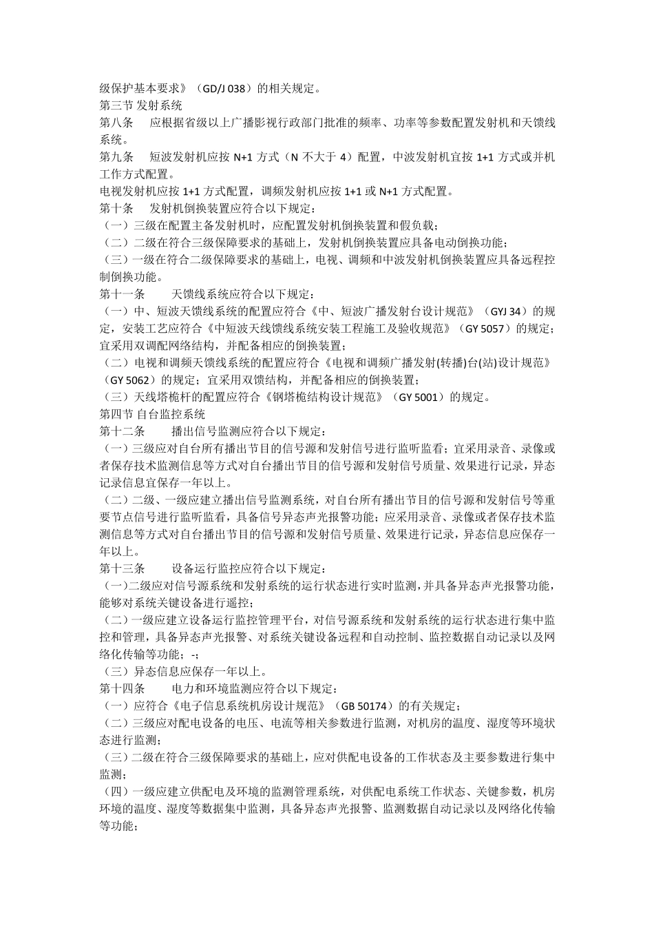 《广播电视安全播出管理规定》无线发射转播台实施细则_第2页