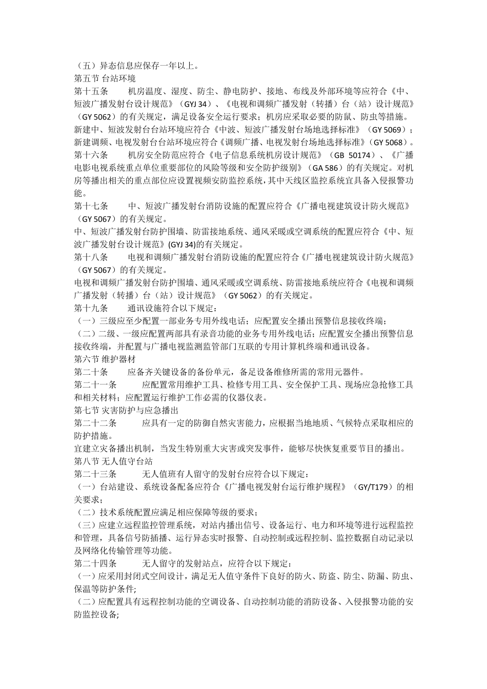 《广播电视安全播出管理规定》无线发射转播台实施细则_第3页