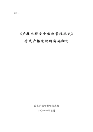 《广播电视安全播出管理规定》有线广播电视网实施细则技办字〔2011〕205号附件6——有线电视