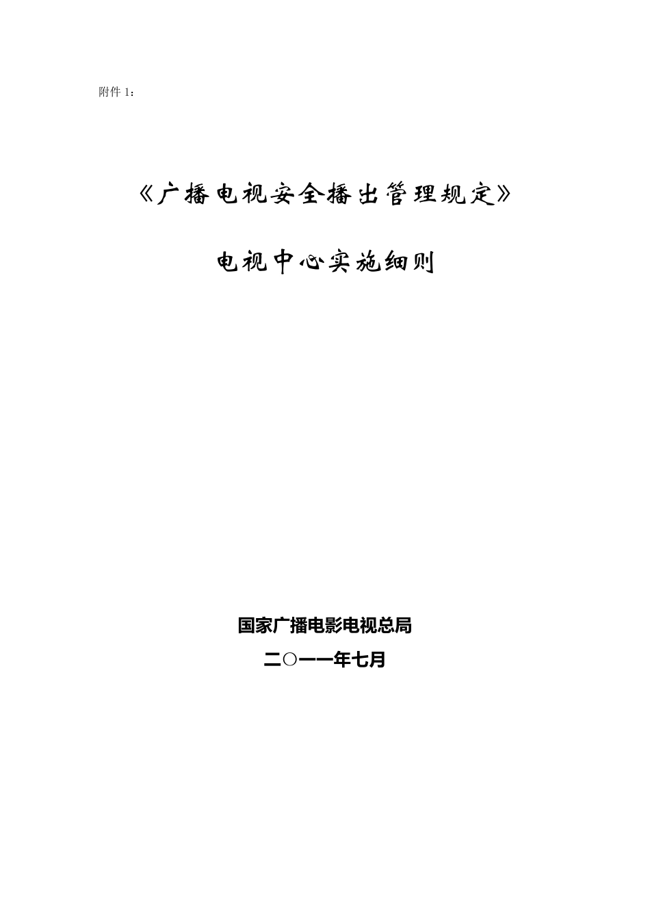《广播电视安全播出管理规定》电视中心实施细则技办字〔2011〕205号附件1——电视中心_第1页