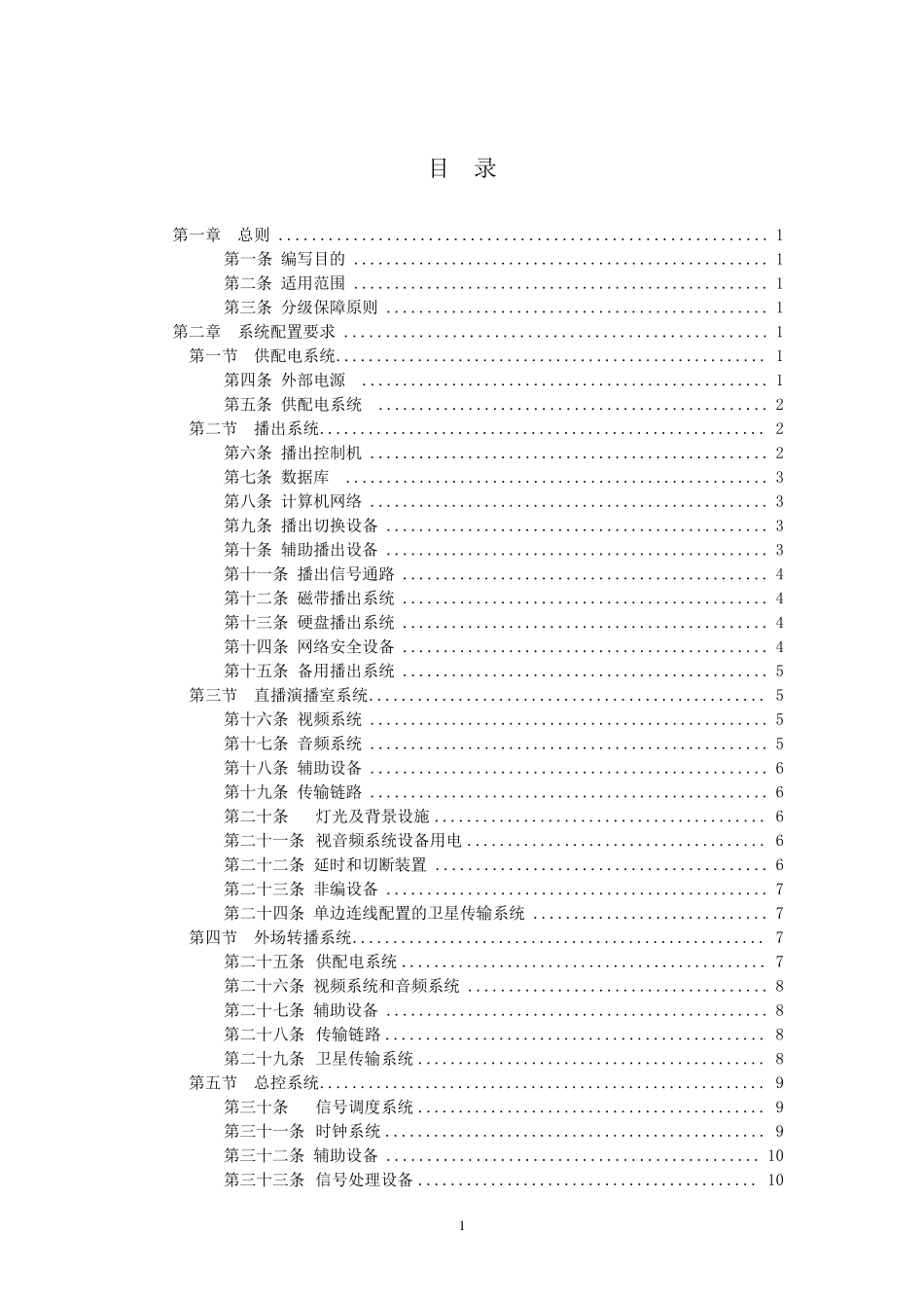 《广播电视安全播出管理规定》电视中心实施细则技办字〔2011〕205号附件1——电视中心_第2页
