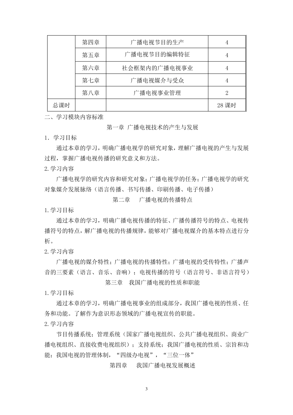 《广播电视概论》课程标准(电视)_第3页