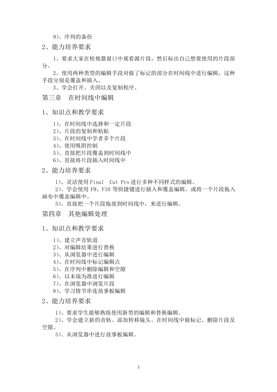 《广播电视节目制作》教学大纲_第3页