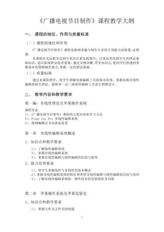 《广播电视节目制作》教学大纲