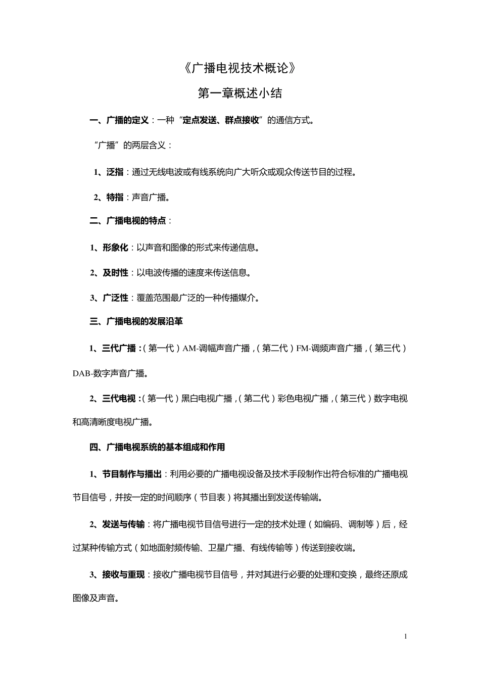 《广播电视技术概论》知识总结_第1页