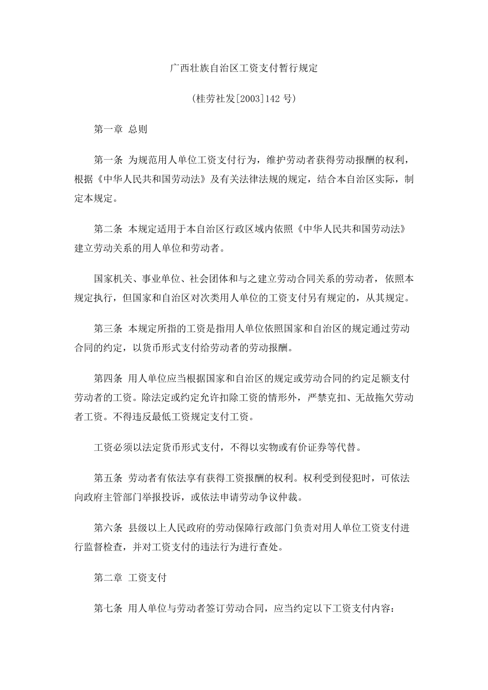 《广西壮族自治区工资支付暂行规定》(桂劳社发[2003]142号)_第1页