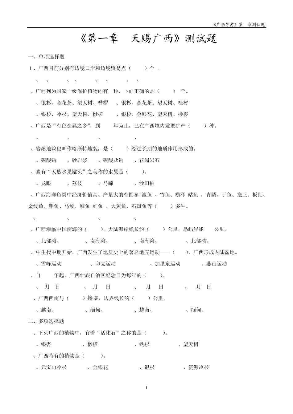 《广西导游》第1章测试题及答案_第1页