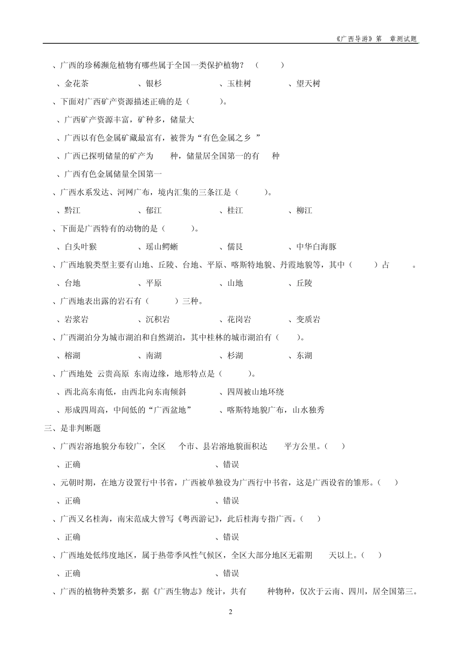 《广西导游》第1章测试题及答案_第2页