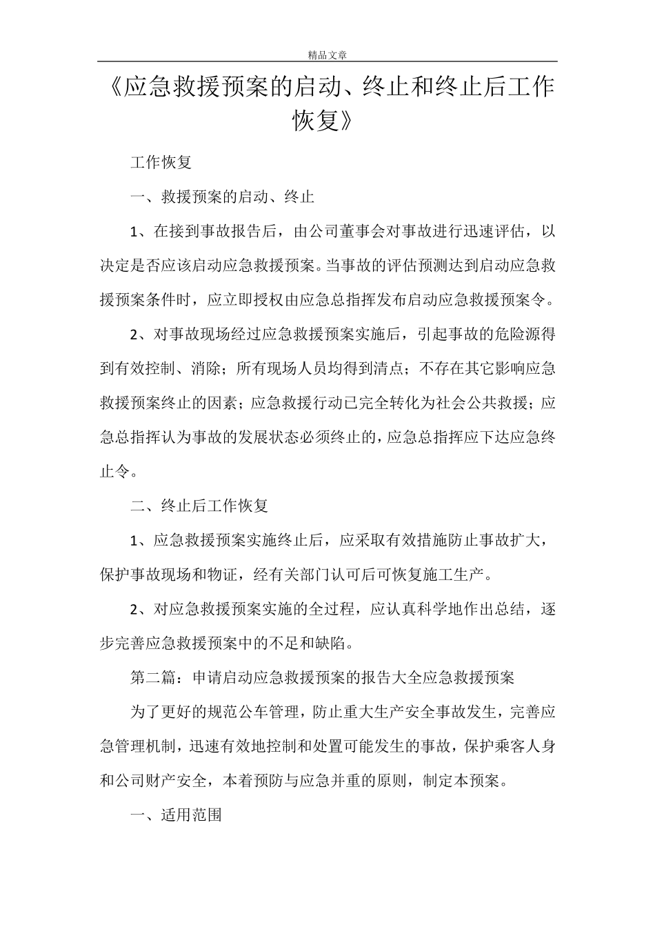 《应急救援预案的启动、终止和终止后工作恢复》_第1页