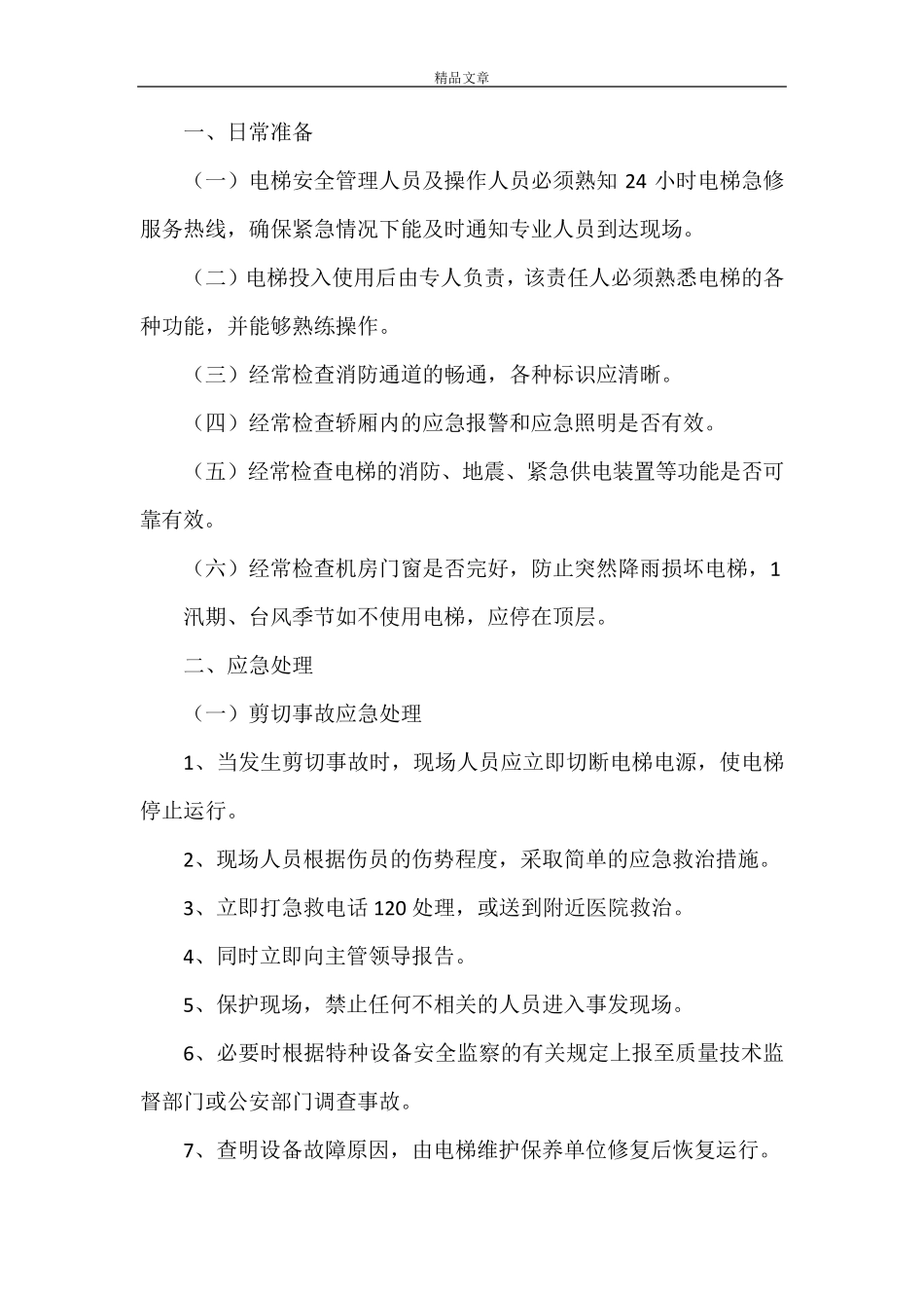 《应急救援预案的启动、终止和终止后工作恢复》_第3页