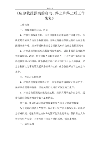 《应急救援预案的启动、终止和终止后工作恢复》