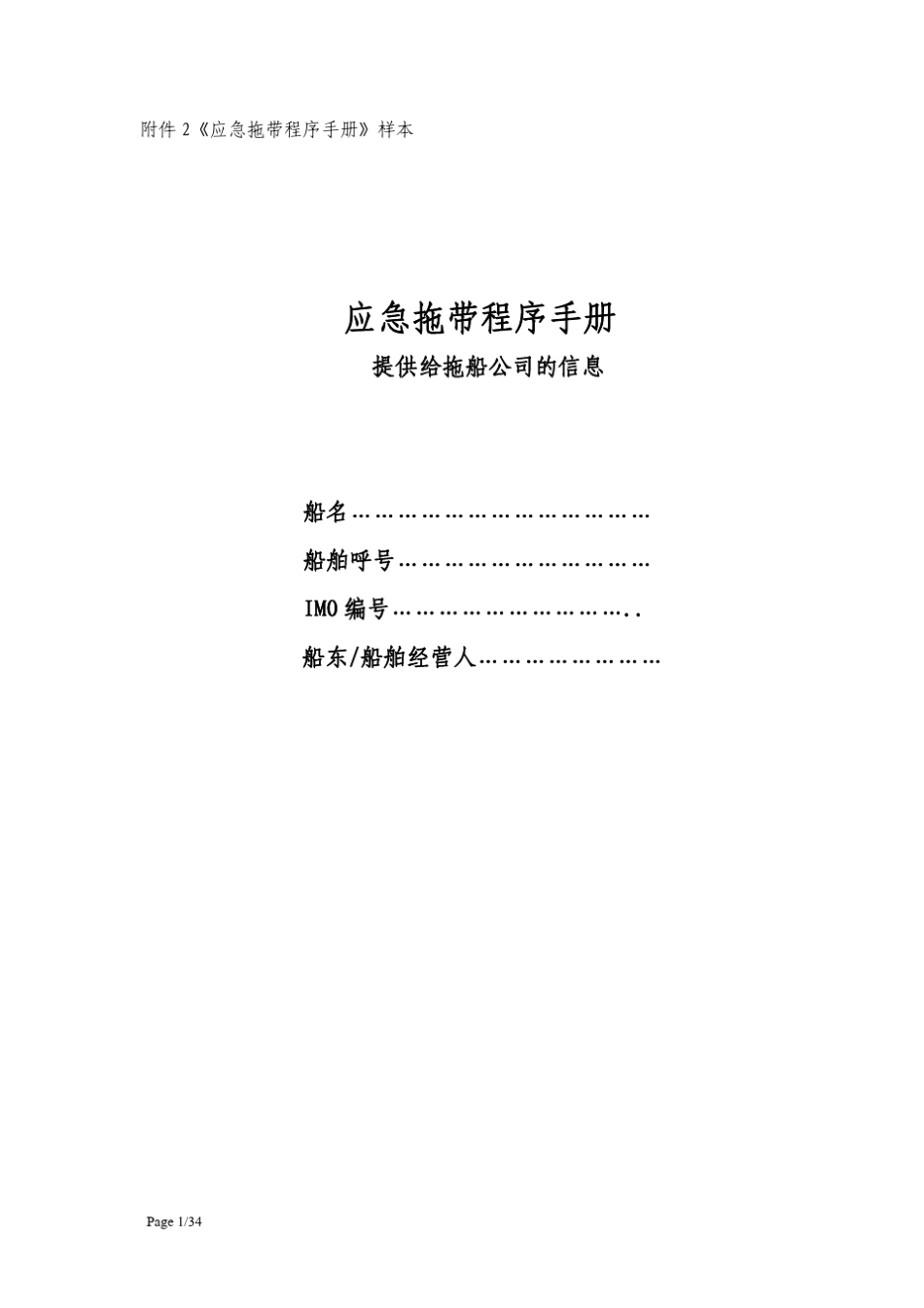 《应急拖带程序手册》样本_第1页