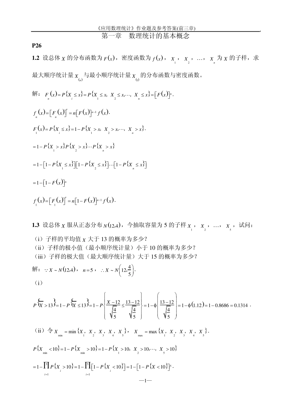 《应用数理统计》作业题及参考答案(前三章)_第1页