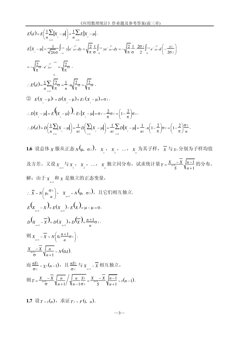 《应用数理统计》作业题及参考答案(前三章)_第3页