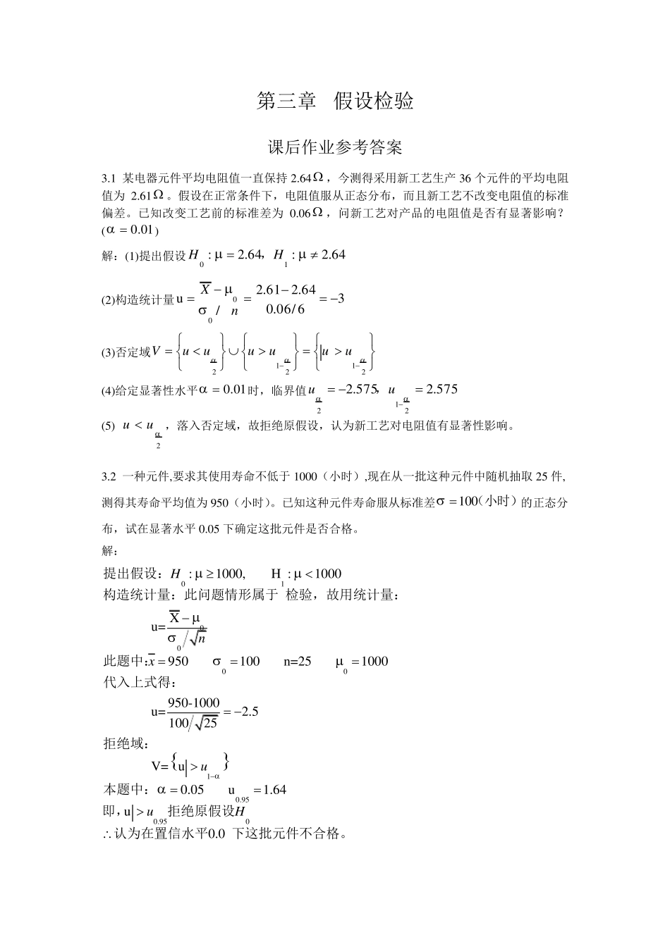 《应用数理统计》吴翊李永乐第三章假设检验课后作业参考答案_第1页