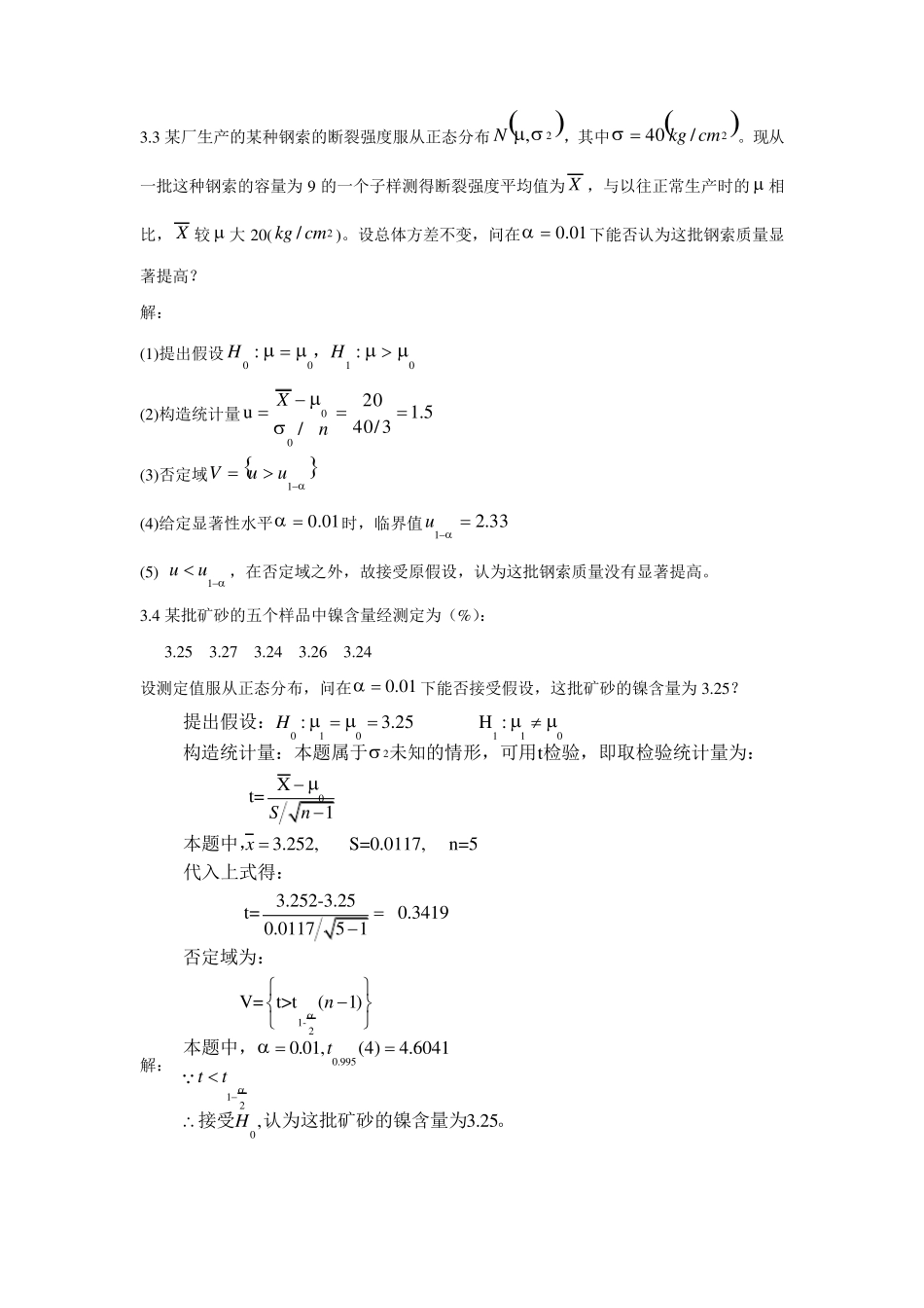《应用数理统计》吴翊李永乐第三章假设检验课后作业参考答案_第2页