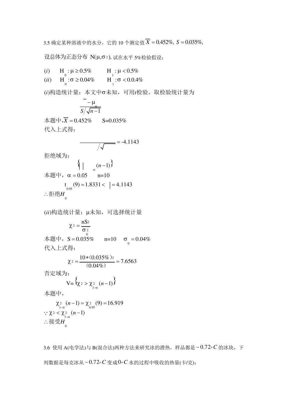 《应用数理统计》吴翊李永乐第三章假设检验课后作业参考答案_第3页